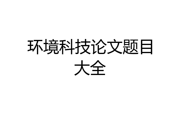 环境科技论文题目大全