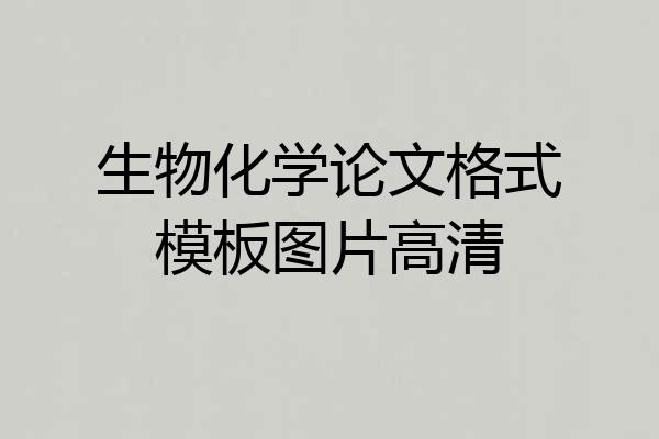 生物化学论文格式模板图片高清