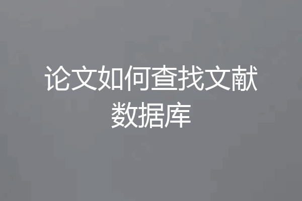 论文如何查找文献数据库
