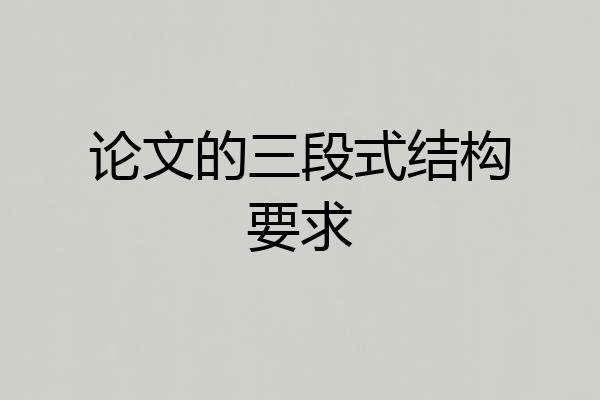 论文的三段式结构要求
