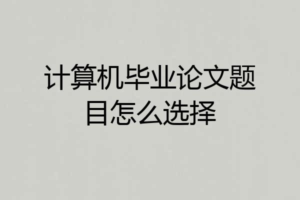 计算机毕业论文题目怎么选择