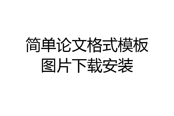 简单论文格式模板图片下载安装