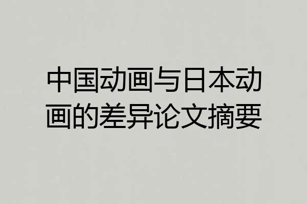中国动画与日本动画的差异论文摘要