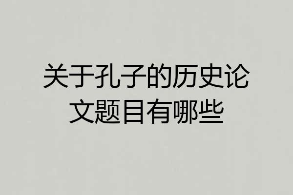 关于孔子的历史论文题目有哪些