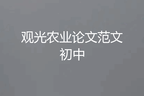 观光农业论文范文初中
