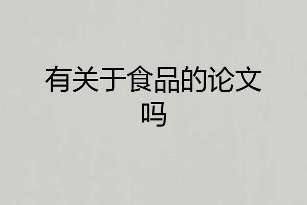 有关于食品的论文吗