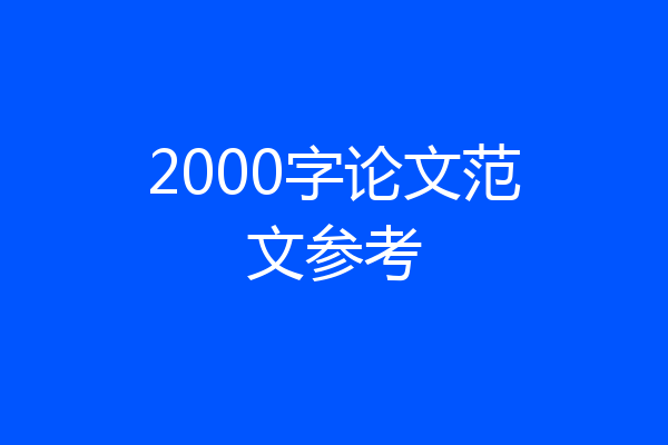 2000字论文范文参考