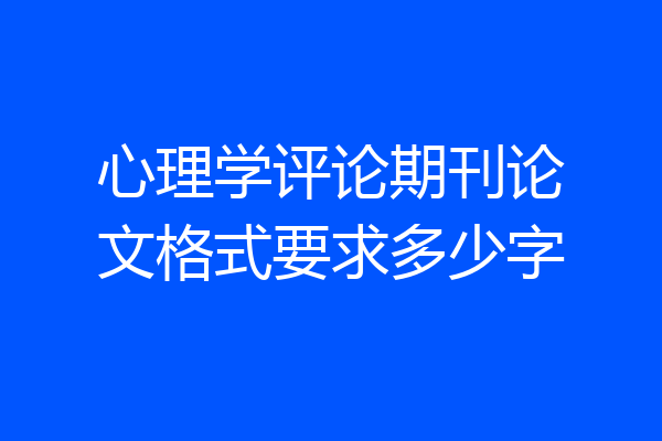 心理学评论期刊论文格式要求多少字