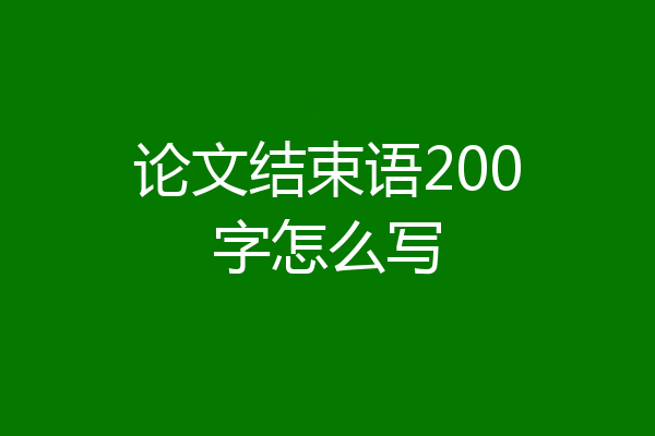 论文结束语200字怎么写