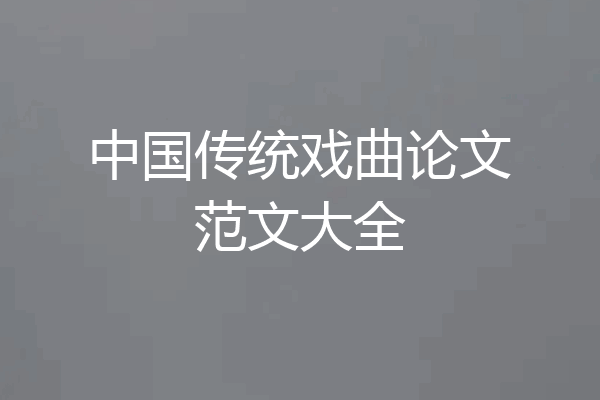 中国传统戏曲论文范文大全
