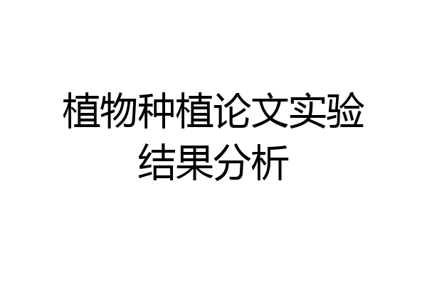 植物种植论文实验结果分析