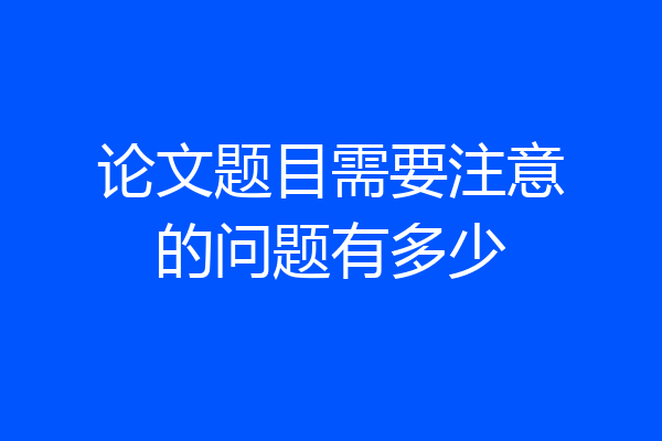 论文题目需要注意的问题有多少