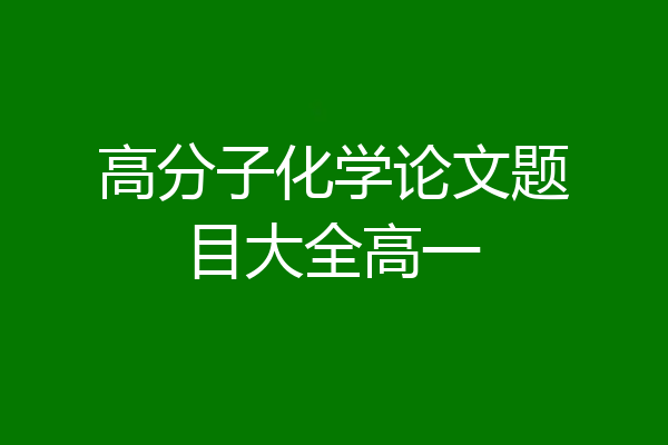 高分子化学论文题目大全高一