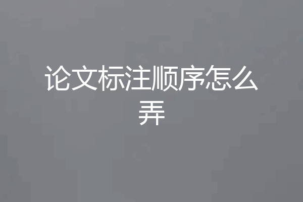 论文标注顺序怎么弄