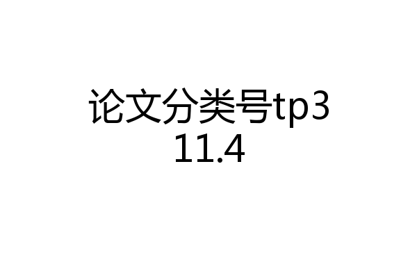 论文分类号tp311.4