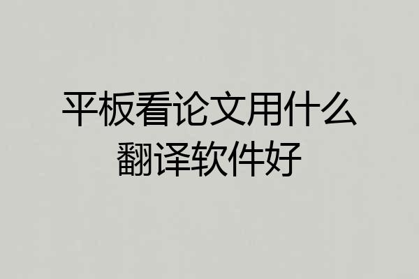 平板看论文用什么翻译软件好