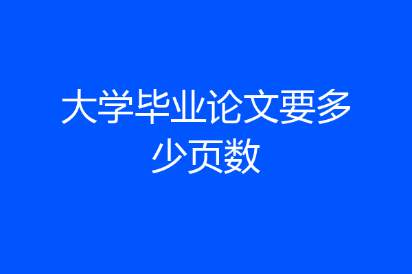 大学毕业论文要多少页数