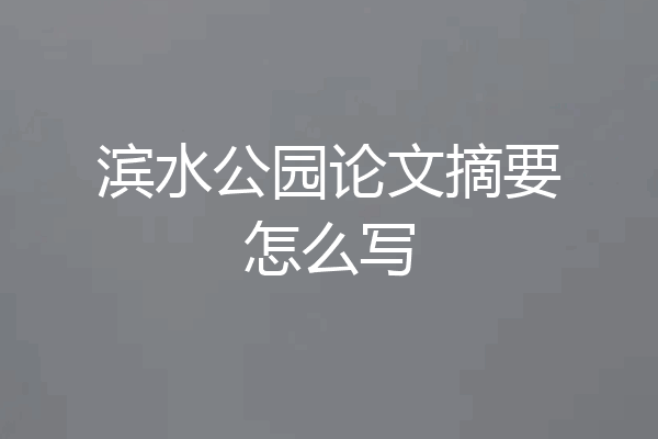 滨水公园论文摘要怎么写