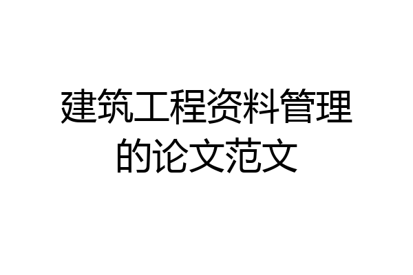 建筑工程资料管理的论文范文