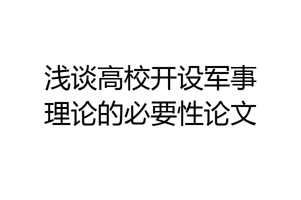 浅谈高校开设军事理论的必要性论文