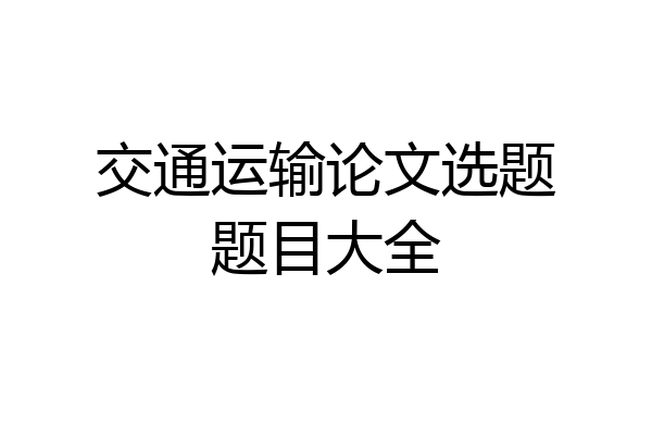 交通运输论文选题题目大全