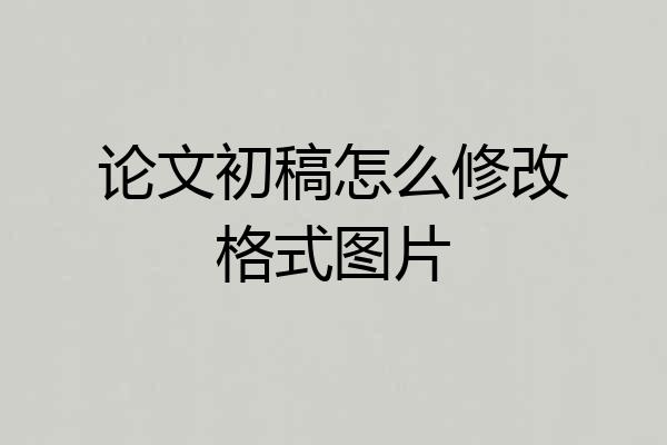 论文初稿怎么修改格式图片