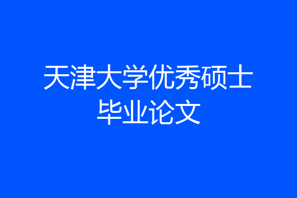 天津大学优秀硕士毕业论文
