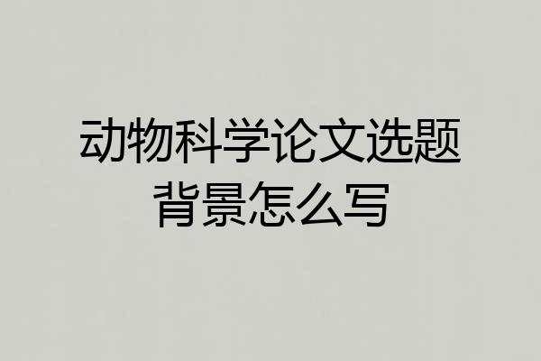 动物科学论文选题背景怎么写