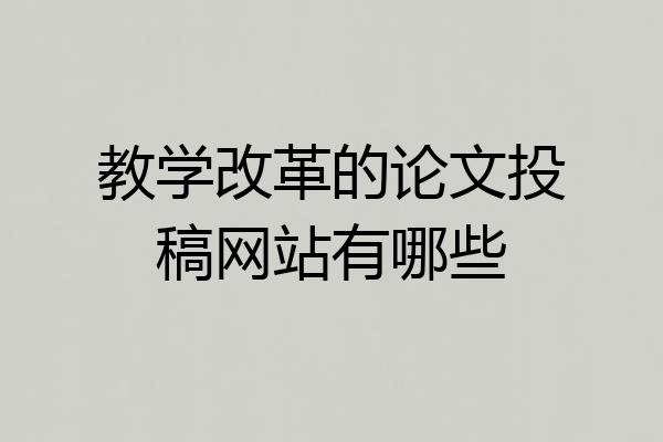 教学改革的论文投稿网站有哪些
