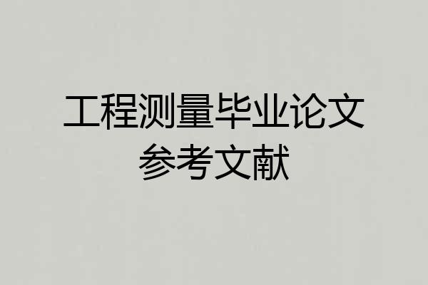 工程测量毕业论文参考文献