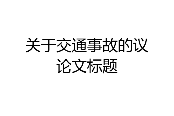 关于交通事故的议论文标题