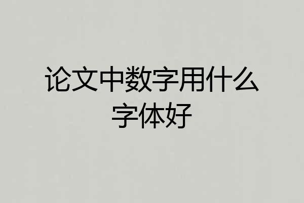 论文中数字用什么字体好