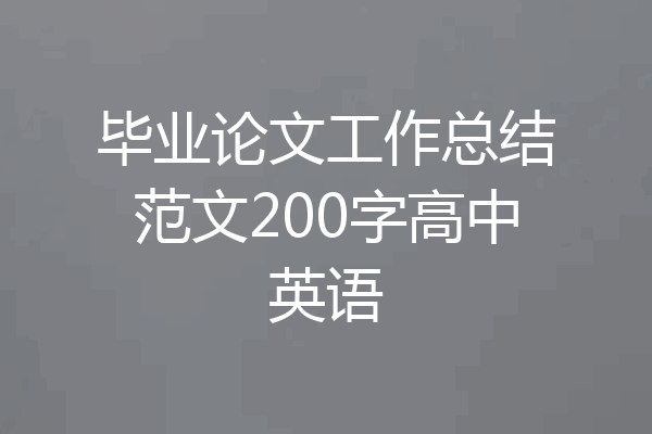 毕业论文工作总结范文200字高中英语