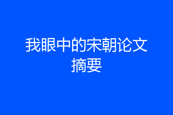 我眼中的宋朝论文摘要