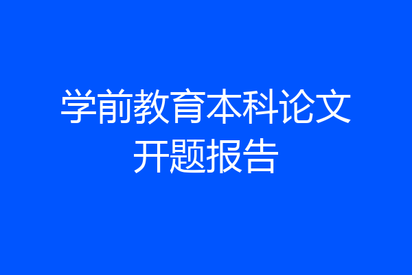 学前教育本科论文开题报告
