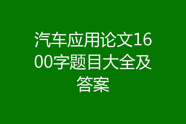 汽车应用论文1600字题目大全及答案