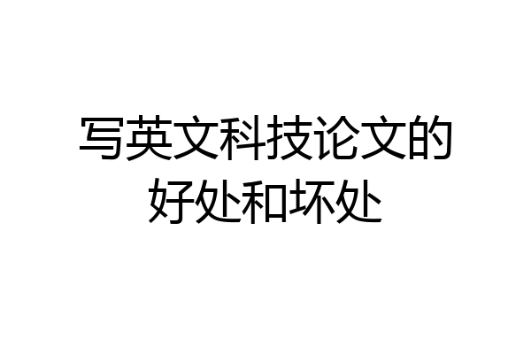 写英文科技论文的好处和坏处
