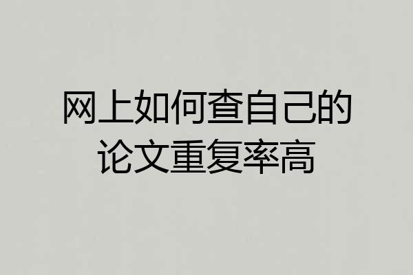 网上如何查自己的论文重复率高