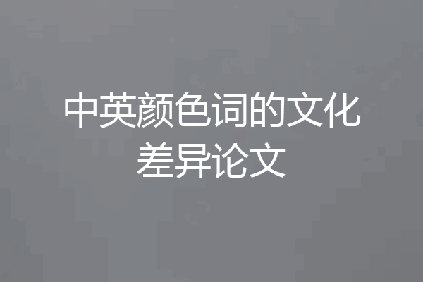 中英颜色词的文化差异论文