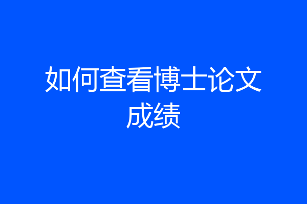 如何查看博士论文成绩