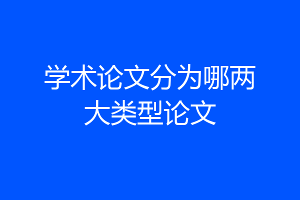 学术论文分为哪两大类型论文