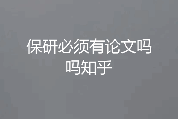 保研必须有论文吗吗知乎