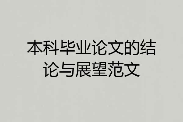 本科毕业论文的结论与展望范文