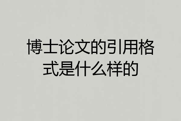 博士论文的引用格式是什么样的