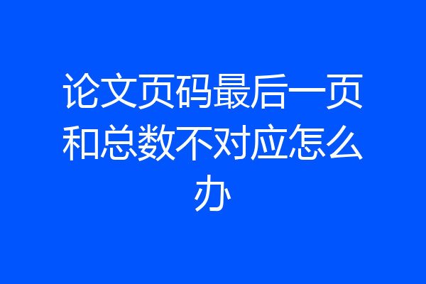 论文页码最后一页和总数不对应怎么办