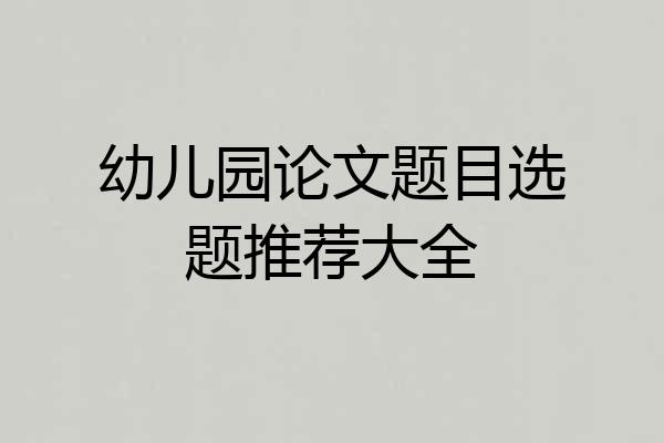 幼儿园论文题目选题推荐大全