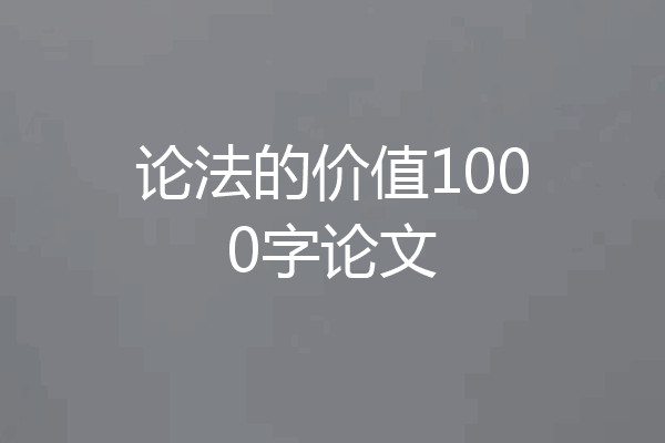 论法的价值1000字论文