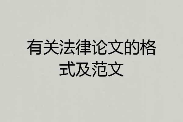 有关法律论文的格式及范文