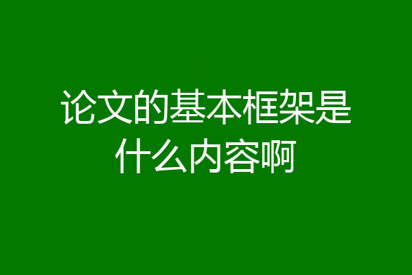 论文的基本框架是什么内容啊