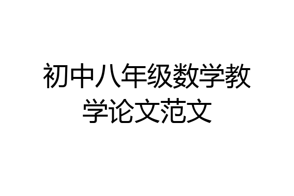 初中八年级数学教学论文范文